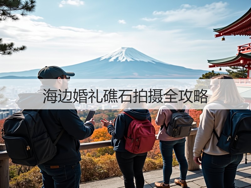 海边婚礼礁石拍摄全攻略