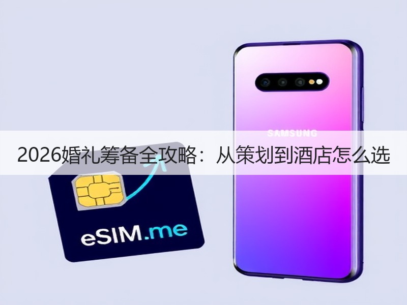 2026婚礼筹备全攻略：从策划到酒店怎么