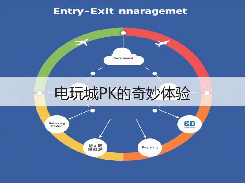 电玩城PK的奇妙体验