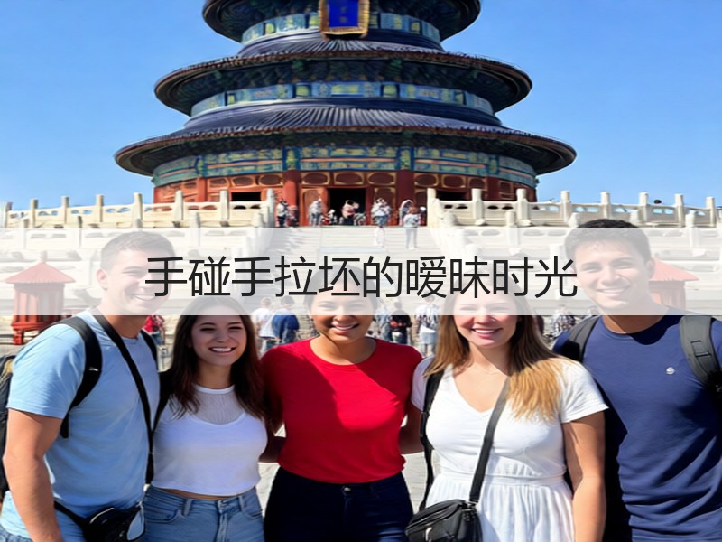 手碰手拉坯的暧昧时光