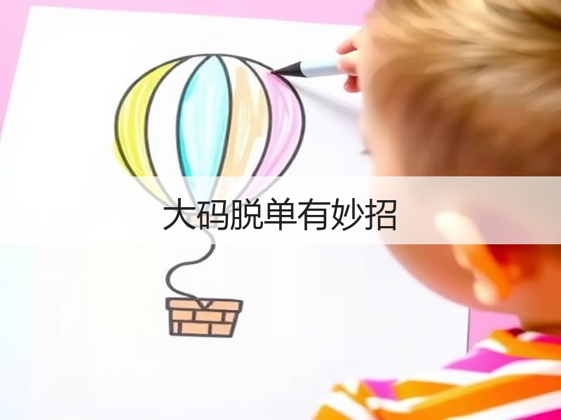 大码脱单有妙招