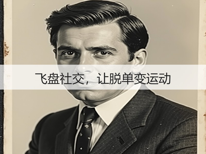 飞盘社交，让脱单变运动