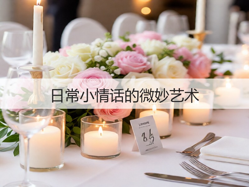 日常小情话的微妙艺术