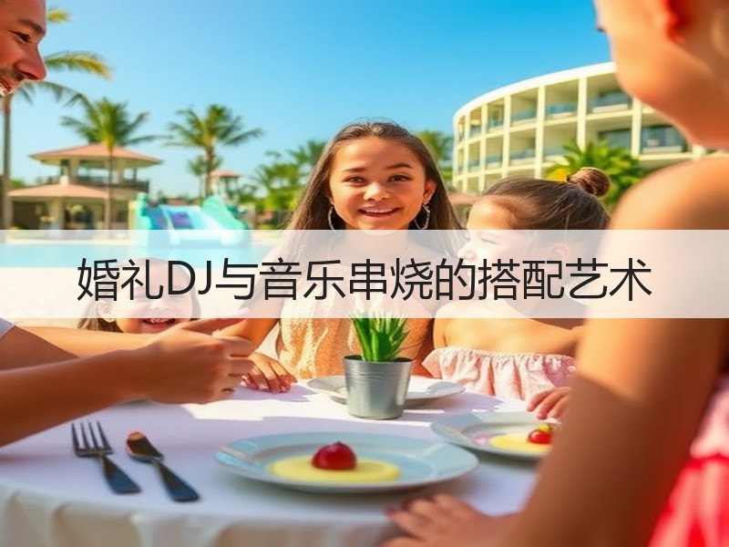 婚礼DJ与音乐串烧的搭配艺术