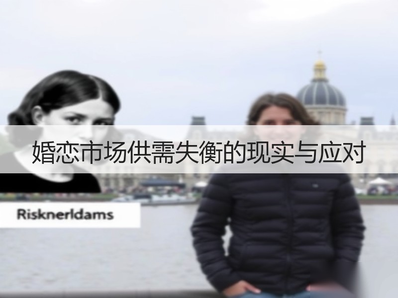 婚恋市场供需失衡的现实与应对