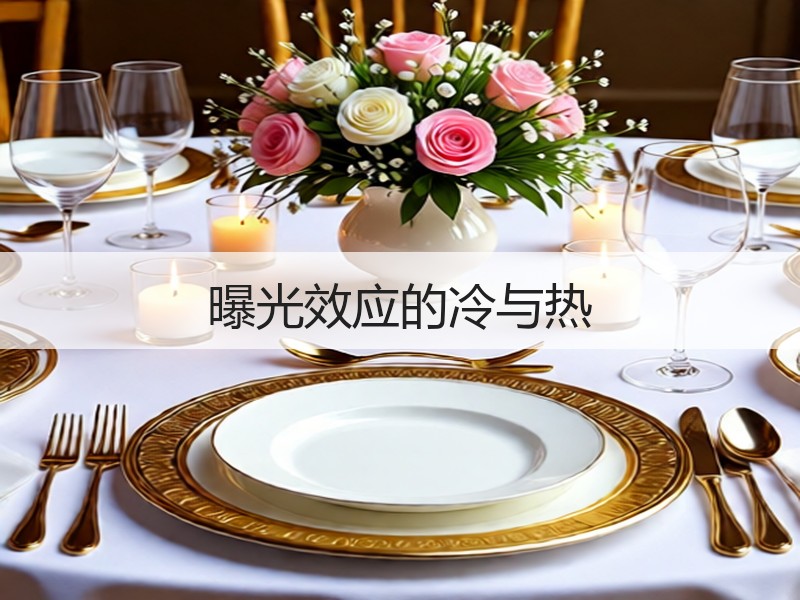 曝光效应的冷与热