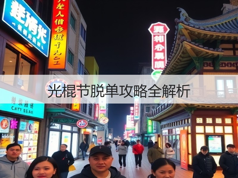 光棍节脱单攻略全解析