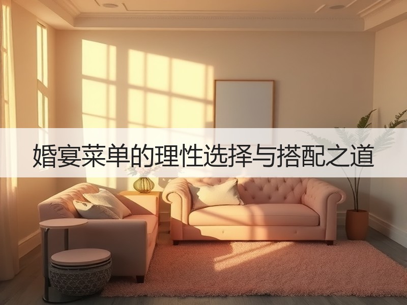 婚宴菜单的理性选择与搭配之道