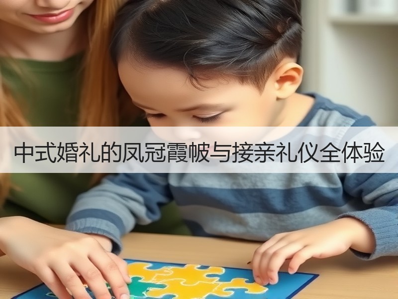 中式婚礼的凤冠霞帔与接亲礼仪全体验