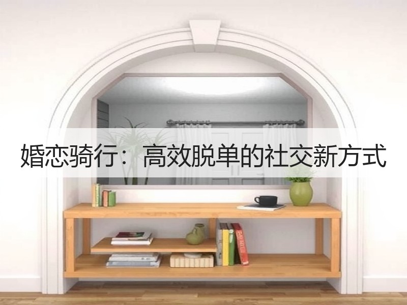 婚恋骑行：高效脱单的社交新方式