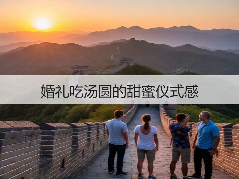 婚礼吃汤圆的甜蜜仪式感