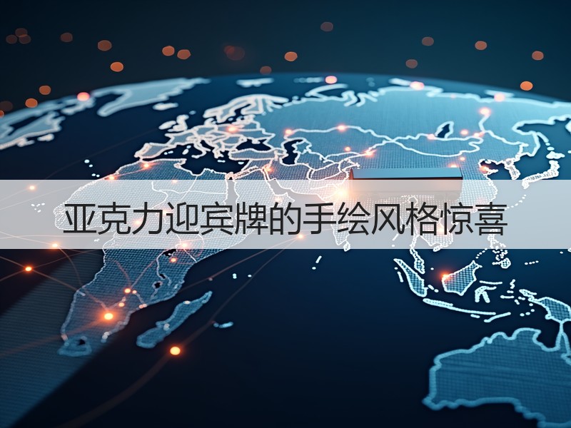 亚克力迎宾牌的手绘风格惊喜