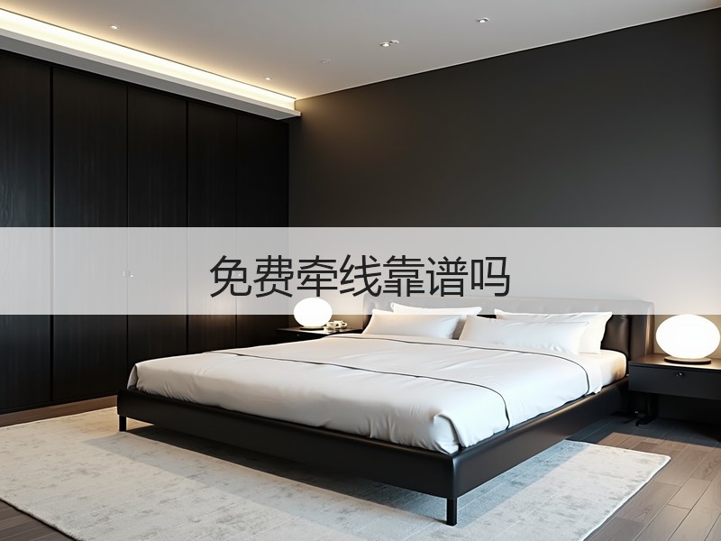 免费牵线靠谱吗