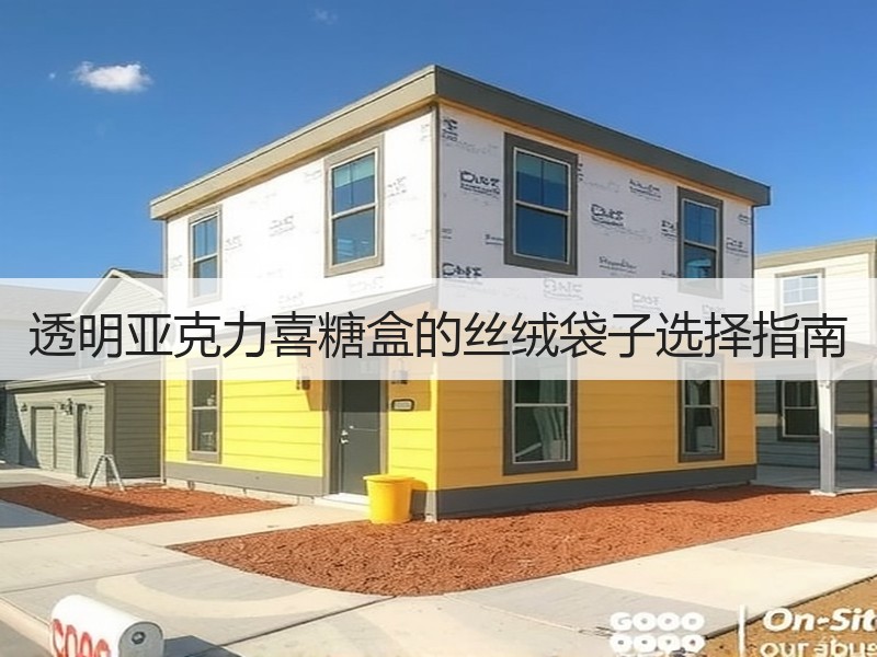 透明亚克力喜糖盒的丝绒袋子选择指南