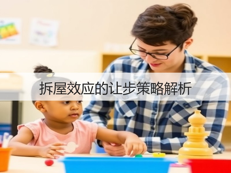 拆屋效应的让步策略解析