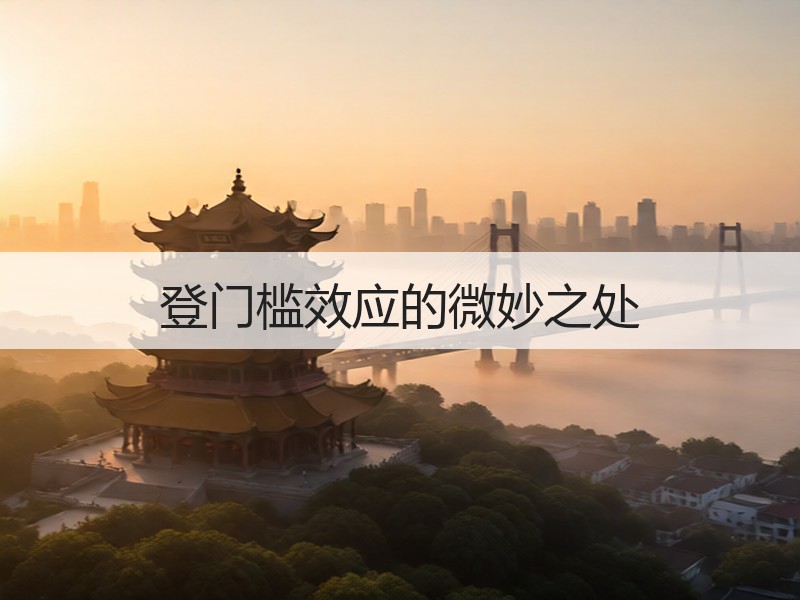 登门槛效应的微妙之处