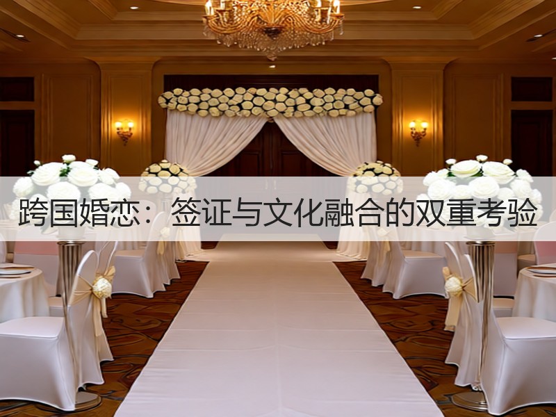 跨国婚恋：签证与文化融合的双重考验