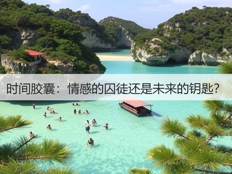 时间胶囊：情感的囚徒还是未来的钥匙？