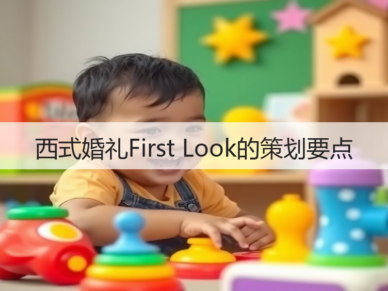 西式婚礼First Look的策划要点