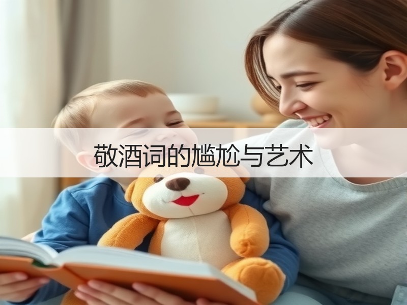 敬酒词的尴尬与艺术