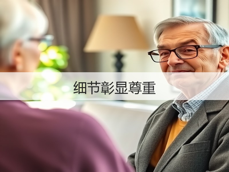 细节彰显尊重