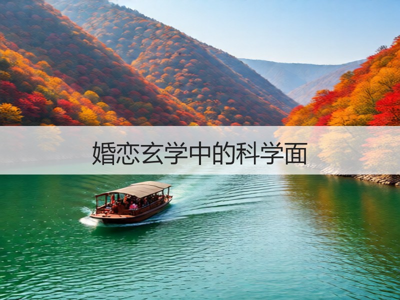 婚恋玄学中的科学面