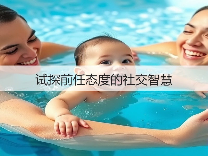 试探前任态度的社交智慧