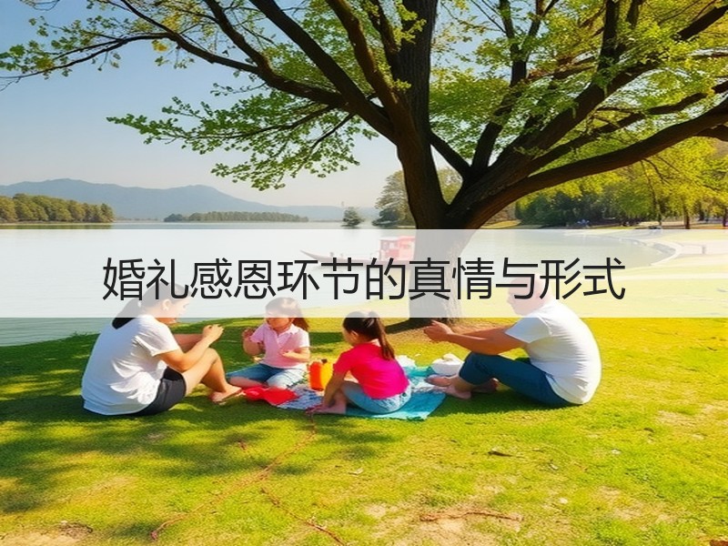 婚礼感恩环节的真情与形式