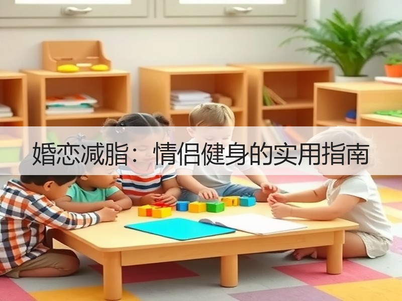 婚恋减脂：情侣健身的实用指南