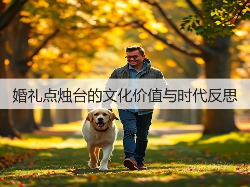 婚礼点烛台的文化价值与时代反思