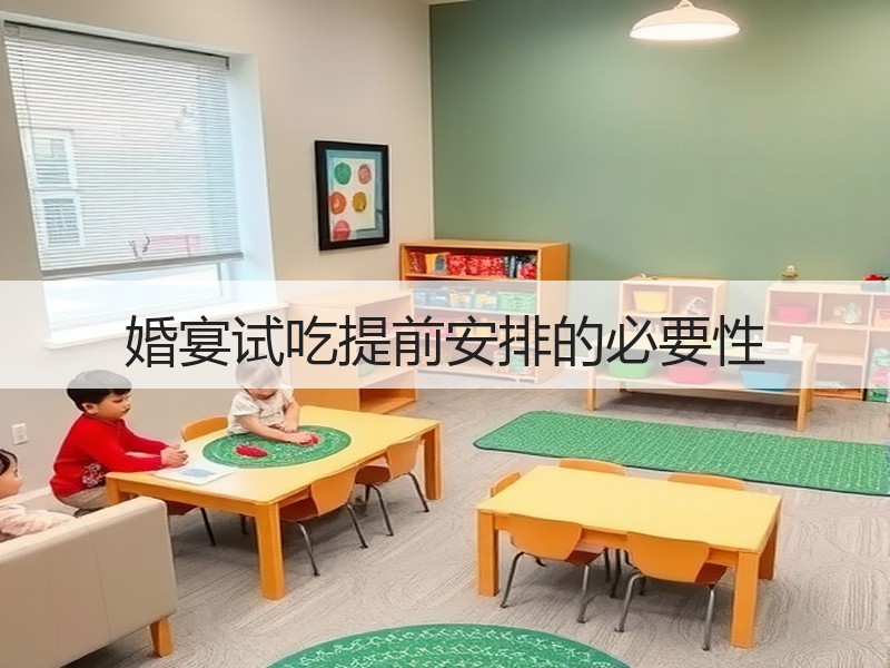 婚宴试吃提前安排的必要性