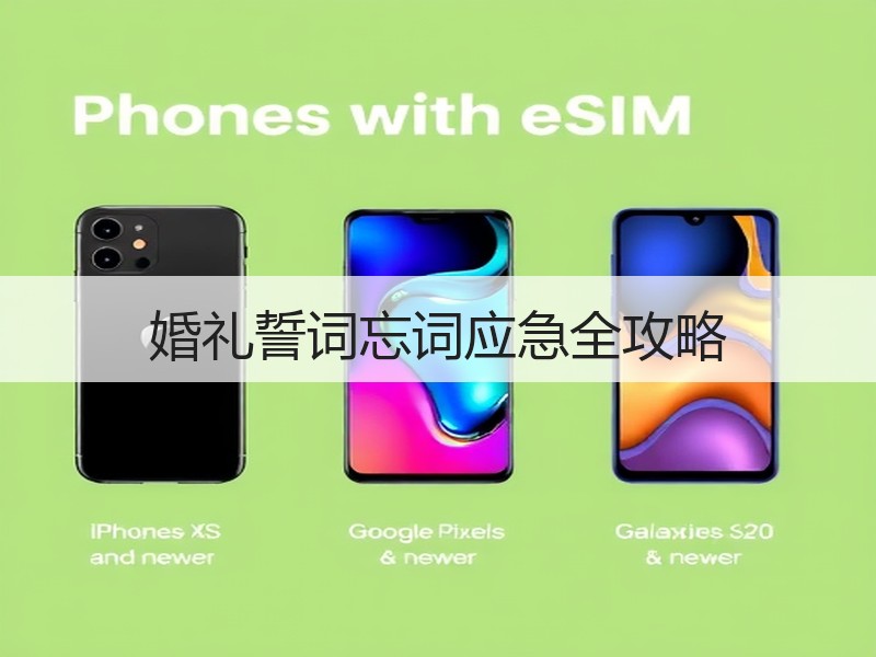 婚礼誓词忘词应急全攻略