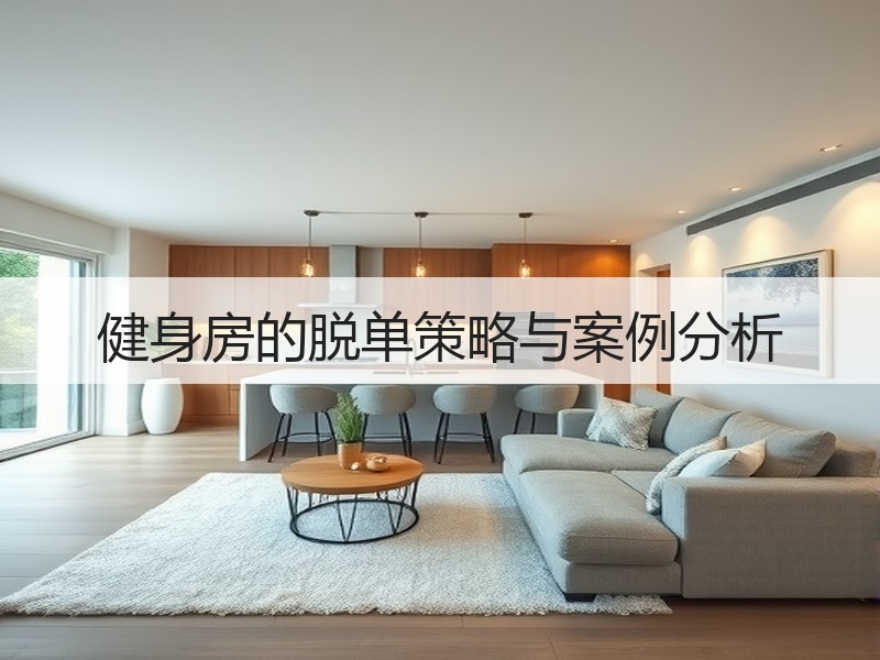 健身房的脱单策略与案例分析