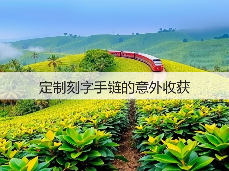 定制刻字手链的意外收获