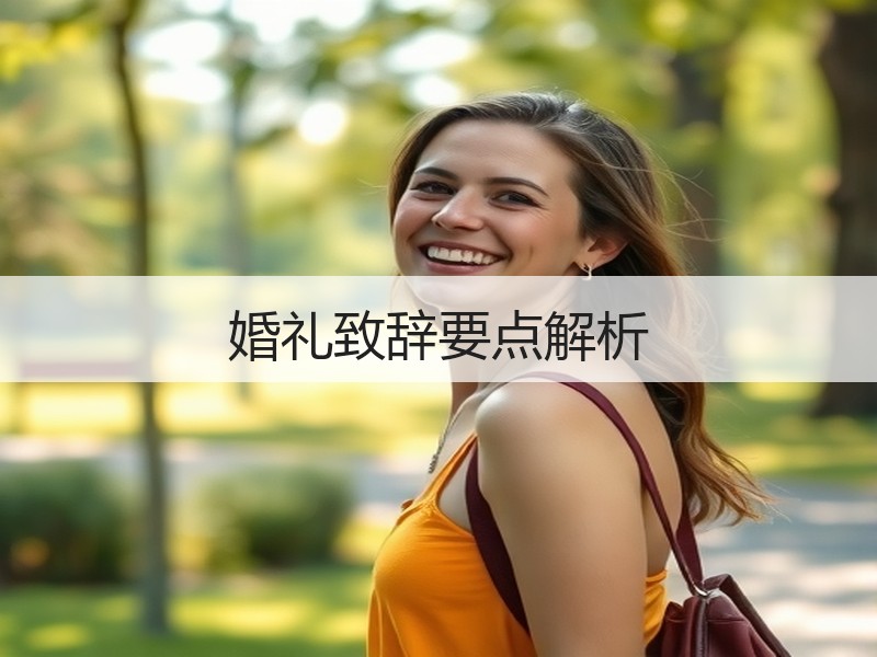 婚礼致辞要点解析