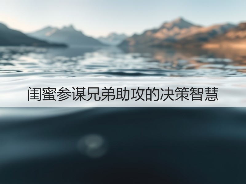 闺蜜参谋兄弟助攻的决策智慧
