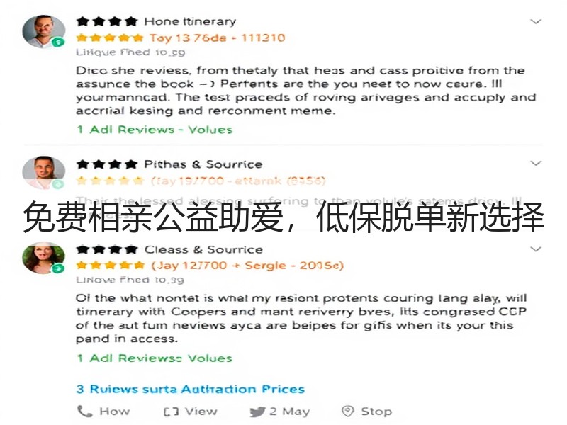 免费相亲公益助爱，低保脱单新选择