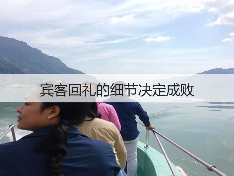 宾客回礼的细节决定成败