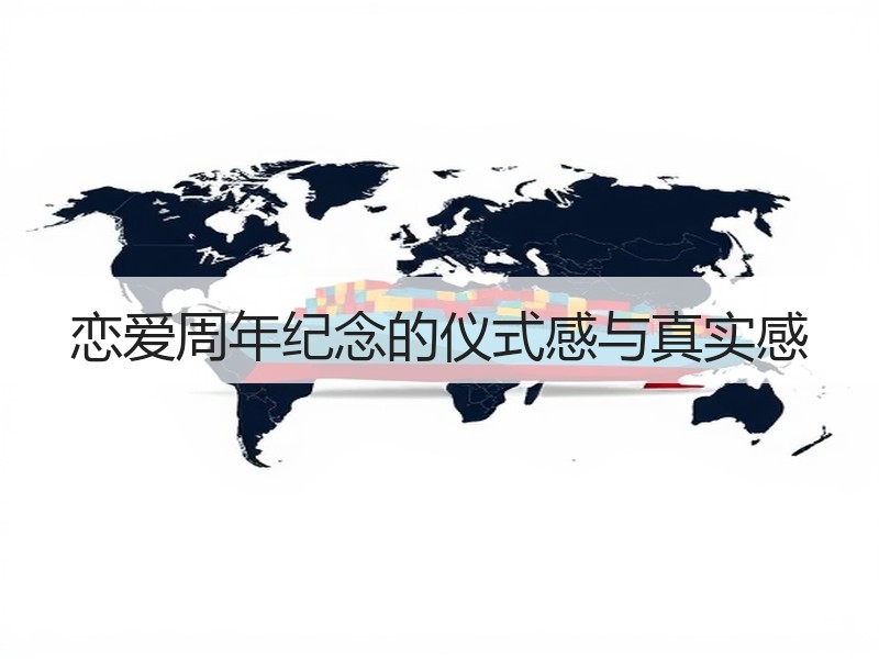 恋爱周年纪念的仪式感与真实感