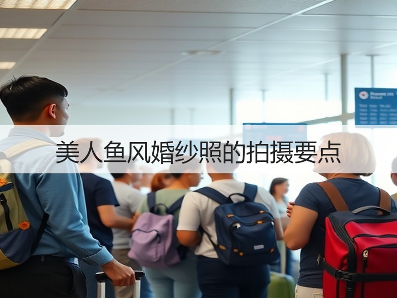 美人鱼风婚纱照的拍摄要点