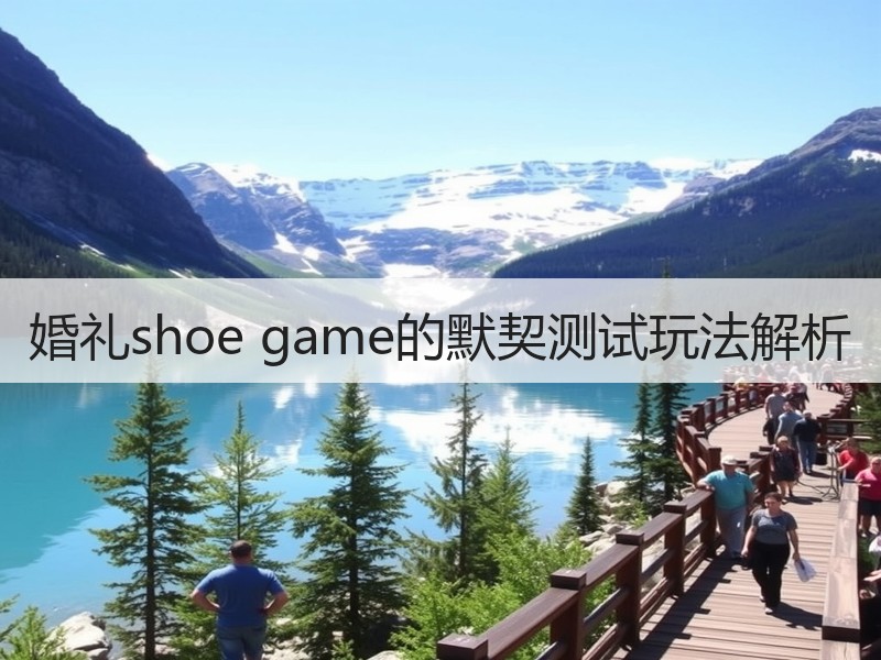 婚礼shoe game的默契测试玩法解析
