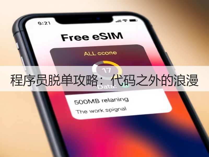 程序员脱单攻略：代码之外的浪漫