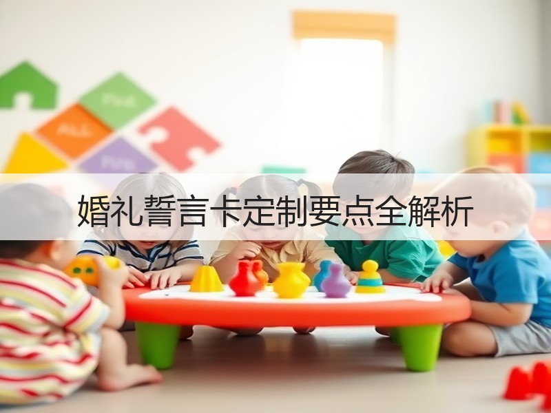 婚礼誓言卡定制要点全解析