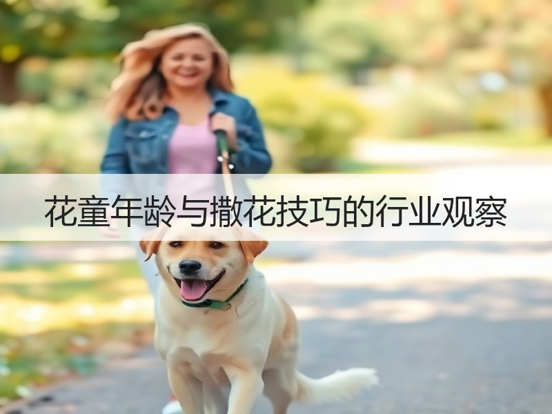 花童年龄与撒花技巧的行业观察
