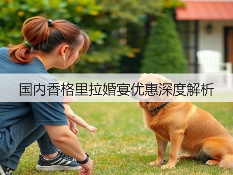 国内香格里拉婚宴优惠深度解析
