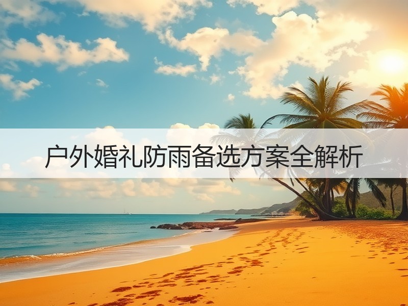 户外婚礼防雨备选方案全解析