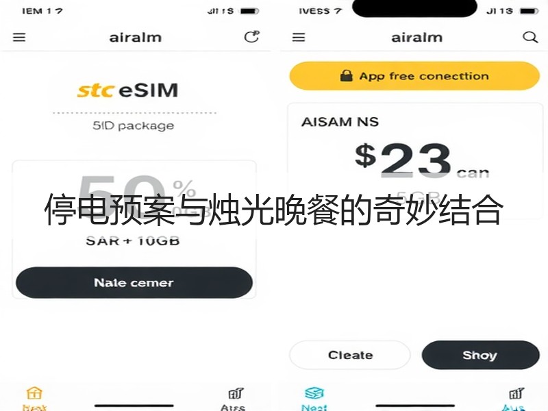 停电预案与烛光晚餐的奇妙结合