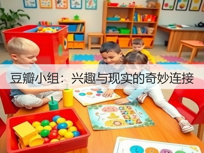 豆瓣小组：兴趣与现实的奇妙连接