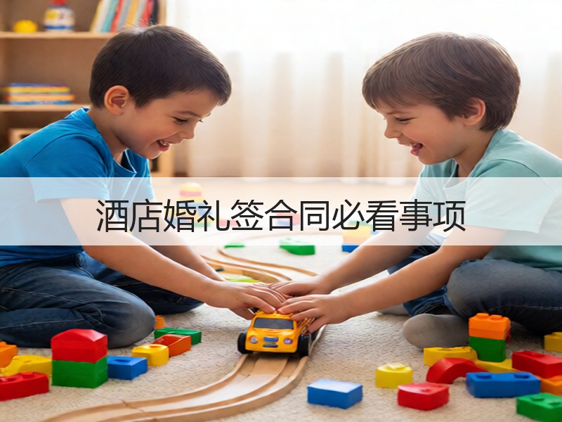 酒店婚礼签合同必看事项