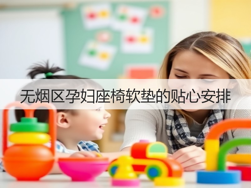 无烟区孕妇座椅软垫的贴心安排